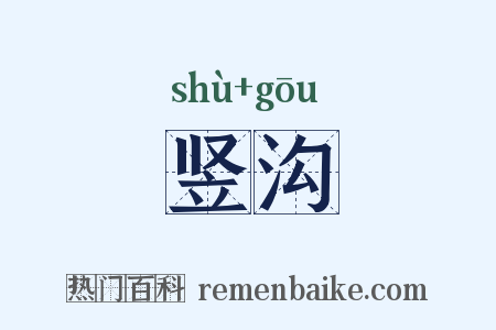 竖沟是什么意思的图片